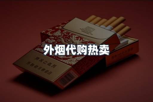 外烟代购热卖