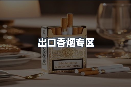 出口香烟专区
